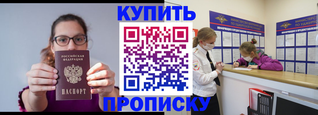 прописка 2025 в Мурманске